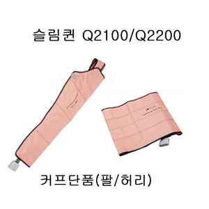 슬림퀸 POWER-Q2100/Q2200 전용커프(팔/허리)