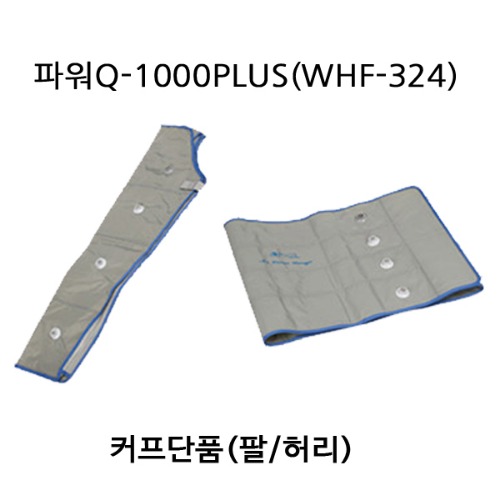 원진물산 파워Q-1000PLUS(WHF-324) 전용커프 단품(허리/팔)