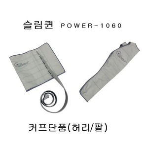 원진물산 슬림퀸 POWER-Q1060 전용커프단품(허리/팔)