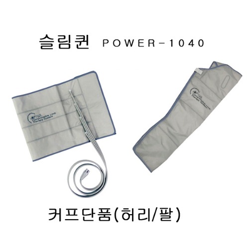 원진물산 슬림퀸 POWER-Q1040 전용커프단품(허리/팔)